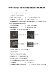 2023年江苏省宿迁市泗洪县重点实验学校中考物理模拟试卷（一）