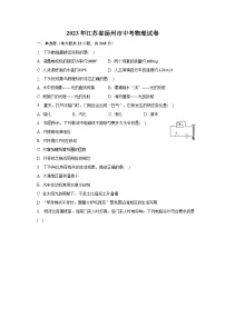 2023年江苏省扬州市中考物理试卷（含解析）