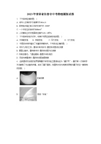 2023年吉林省长春市中考物理模拟试卷（含答案）