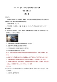 物理01卷（天津专用）：2022-2023学年八年级物理下学期期末考前必刷卷