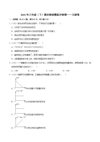 天津卷2022-2023年八年级下学期期末物理模拟冲刺卷(含答案) - 副本