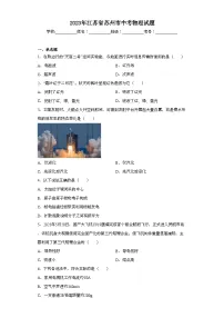 2023年江苏省苏州市中考物理试题(含解析)