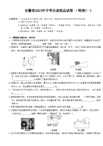 2023年安徽省中考物理仿真试卷+（一）