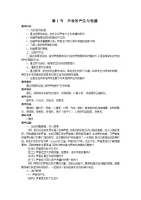 人教版八年级物理上册:第二章第1节 声音的产生与传播教案
