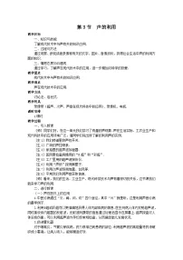 人教版八年级物理上册第二章第3节 声的利用教案