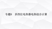 人教版中考物理复习专题8多挡位电热器电热综合计算作业课件