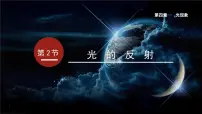 初中物理人教版八年级上册第2节 光的反射课文内容课件ppt