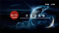 物理人教版第3节 平面镜成像图片课件ppt
