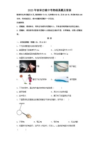 _2023年吉林白城中考物理真题及答案