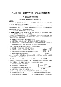 湖北省天门市2022-2023学年八年级下学期6月期末物理试题（含答案）