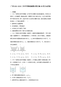 广西2021-2023三年中考物理真题分类汇编-09压力与压强