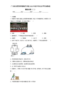 广东省东莞市厚街海月学校2023年初中学业水平考试物理模拟试卷（二）（含解析）