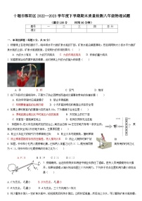 湖北省十堰市郧阳区2022-2023学年度下学期期末质量检测八年级物理试题（含答案）