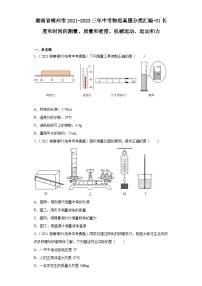 湖南省郴州市2021-2023三年中考物理真题分类汇编-01长度和时间的测量、质量和密度、机械运动、运动和力