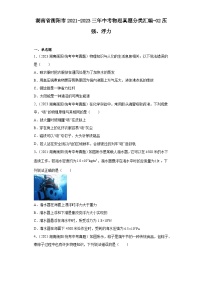 湖南省衡阳市2021-2023三年中考物理真题分类汇编-02压强、浮力