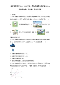 湖南省衡阳市2021-2023三年中考物理真题分类汇编-06电功和电功率、电和磁、信息的传递