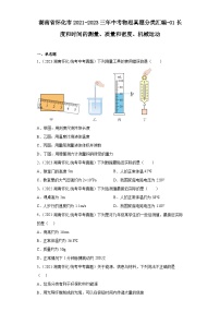 湖南省怀化市2021-2023三年中考物理真题分类汇编-01长度和时间的测量、质量和密度、机械运动
