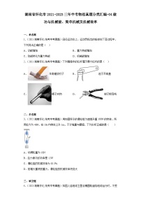 湖南省怀化市2021-2023三年中考物理真题分类汇编-04做功与机械能、简单机械及机械效率