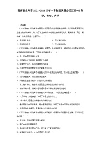 湖南省永州市2021-2023三年中考物理真题分类汇编-05热学、光学、声学