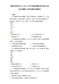 湖南省岳阳市2021-2023三年中考物理真题分类汇编-04做功与机械能、简单机械及机械效率