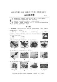 北京市西城区2022-2023八年级初二下学期期末物理试卷+答案