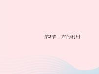 物理八年级上册第3节 声的利用教学演示ppt课件