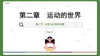 初中物理沪科版八年级全册第二节 长度与时间的测量获奖课件ppt