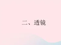 物理八年级上册4.2 透镜作业ppt课件