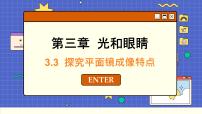 粤沪版八年级上册3 探究平面镜成像特点精品课件ppt