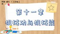 粤沪版九年级上册11.1 怎样才叫做功优质课课件ppt