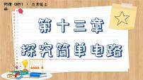 粤沪版九年级上册13.6 探究串、并联电路中的电压一等奖课件ppt