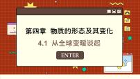 粤沪版八年级上册第四章 物质形态及其变化1 从地球变暖谈起课前预习课件ppt