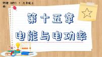 粤沪版九年级上册15.3 怎样使用电器正常工作获奖课件ppt