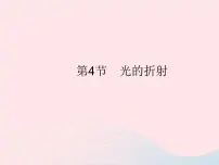 初中物理人教版八年级上册第4节 光的折射作业课件ppt