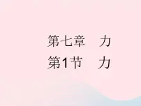 人教版八年级下册7.1 力作业课件ppt