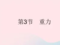 初中物理人教版八年级下册7.3 重力作业课件ppt