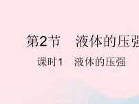 八年级下册9.2 液体的压强作业ppt课件