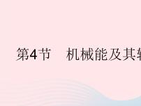 初中物理人教版八年级下册11.4 机械能及其转化作业课件ppt