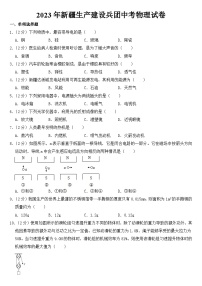 2023年新疆生产建设兵团中考物理试卷【含答案】