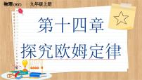 初中物理粤沪版九年级上册14.3 欧姆定律的应用优质ppt课件