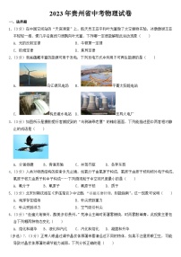 2023年贵州省中考物理试卷【含答案】
