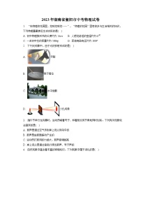 2023年湖南省衡阳市中考物理试卷（含答案解析）
