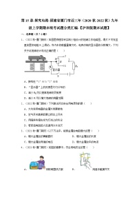 第15章-探究电路-福建省厦门市近三年（2020秋-2022秋）九年级物理上学期期末统考试题分类汇编-【沪科版期末试题】