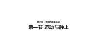 初中物理北师大版八年级上册一 运动与静止教学ppt课件