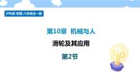 沪科版八年级全册第二节 滑轮及其应用课堂教学ppt课件