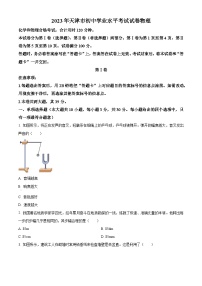 2023年天津市中考物理真题及答案解析