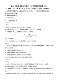 精品解析：2023年陕西省西安市经开第一中学中考调研物理试题（二）（解析版）