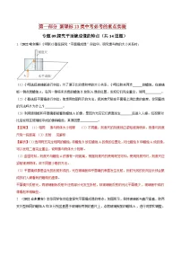 中考物理二轮复习必考重点实验专题09 探究平面镜成像的特点（含解析）