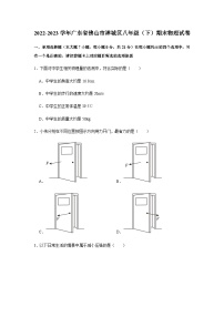 广东省佛山市禅城区2022-2023学年下学期期末八年级物理试卷