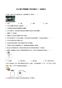 2024届中考物理第一轮专项复习——运动和力（含解析）